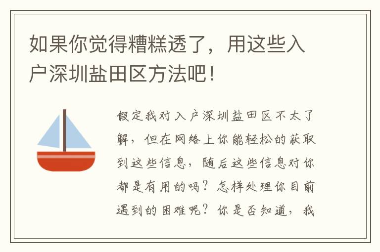 如果你覺得糟糕透了，用這些入戶深圳鹽田區方法吧！