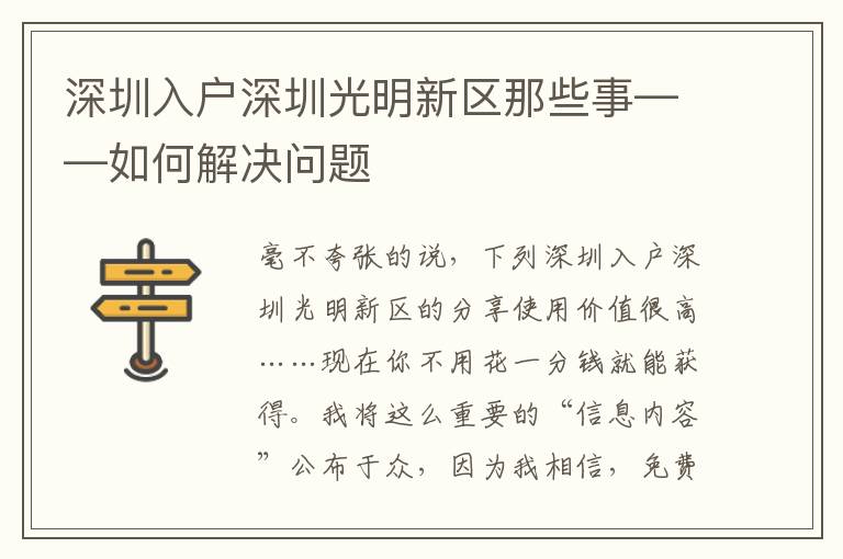 深圳入戶深圳光明新區那些事——如何解決問題