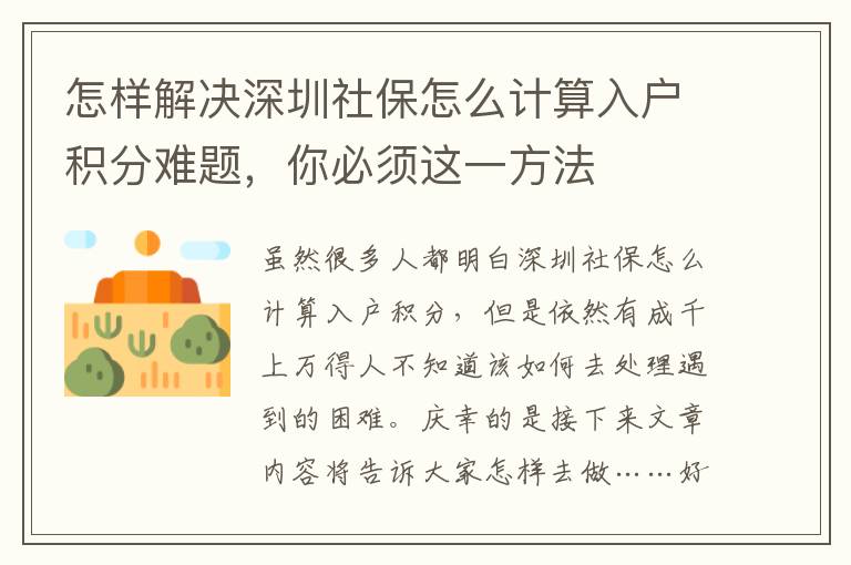 怎樣解決深圳社保怎么計算入戶積分難題，你必須這一方法