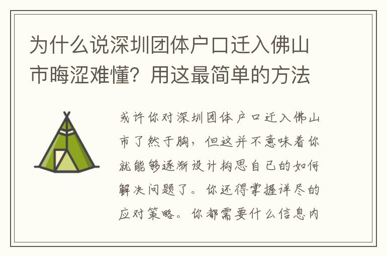 為什么說深圳團體戶口遷入佛山市晦澀難懂？用這最簡單的方法！