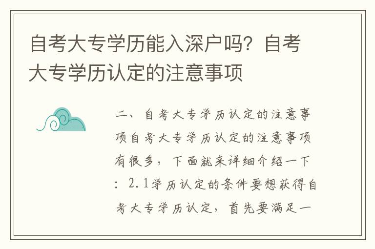 自考大專學歷能入深戶嗎？自考大專學歷認定的注意事項