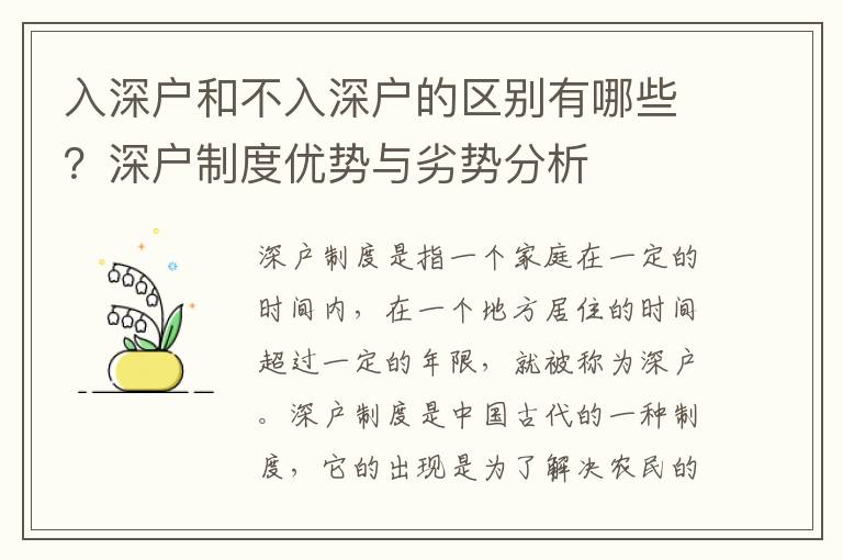 入深戶和不入深戶的區別有哪些？深戶制度優勢與劣勢分析