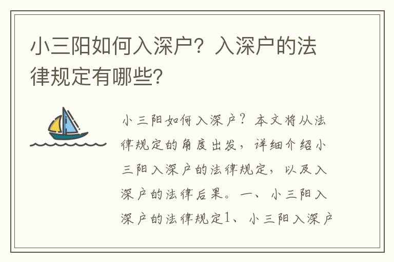 小三陽如何入深戶？入深戶的法律規定有哪些？