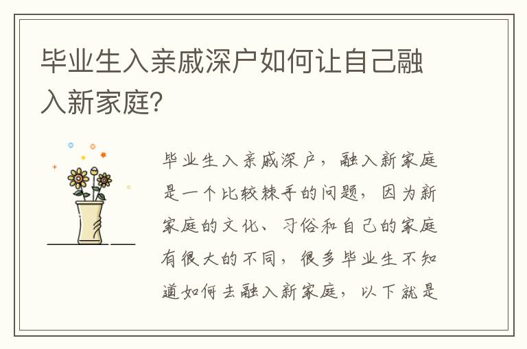 畢業生入親戚深戶如何讓自己融入新家庭？