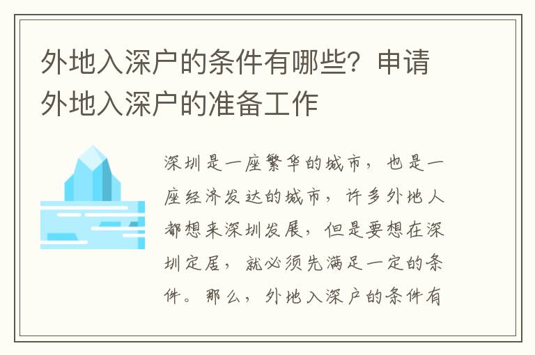 外地入深戶的條件有哪些？申請外地入深戶的準備工作