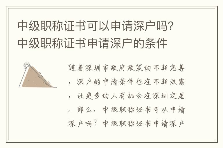 中級職稱證書可以申請深戶嗎？中級職稱證書申請深戶的條件