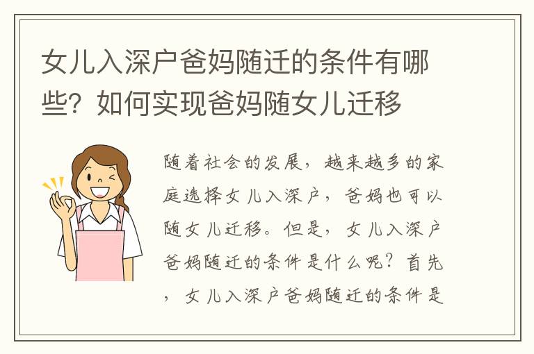 女兒入深戶爸媽隨遷的條件有哪些？如何實現爸媽隨女兒遷移