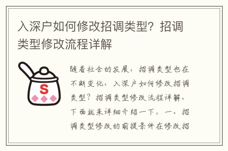 入深戶如何修改招調類型？招調類型修改流程詳解