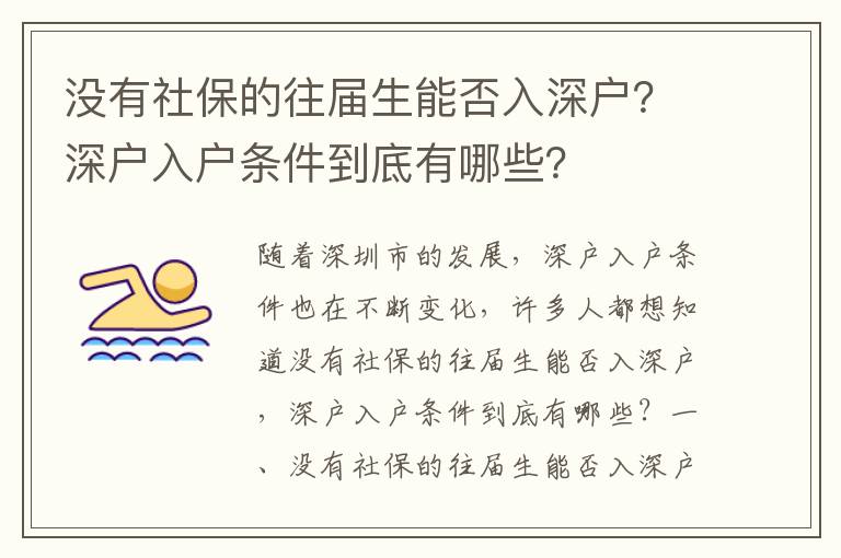 沒有社保的往屆生能否入深戶？深戶入戶條件到底有哪些？