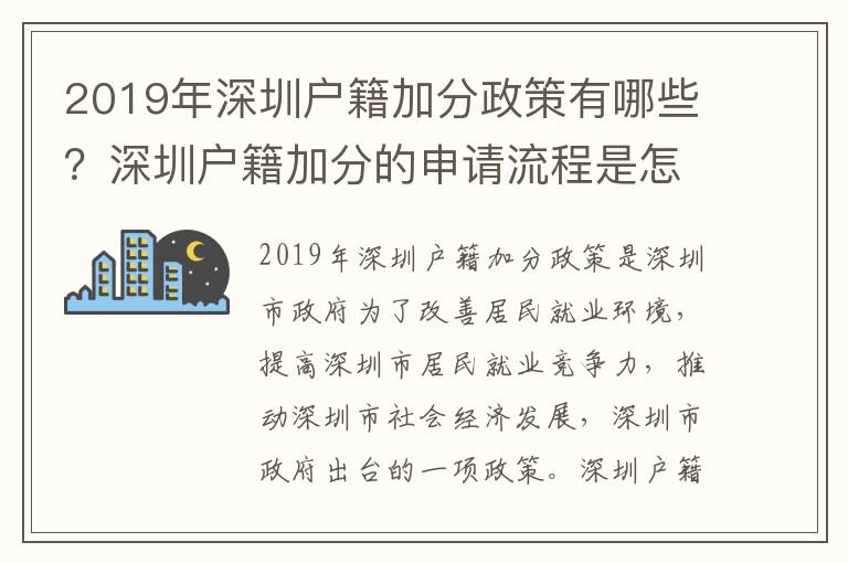 2019年深圳戶籍加分政策有哪些？深圳戶籍加分的申請流程是怎樣的？