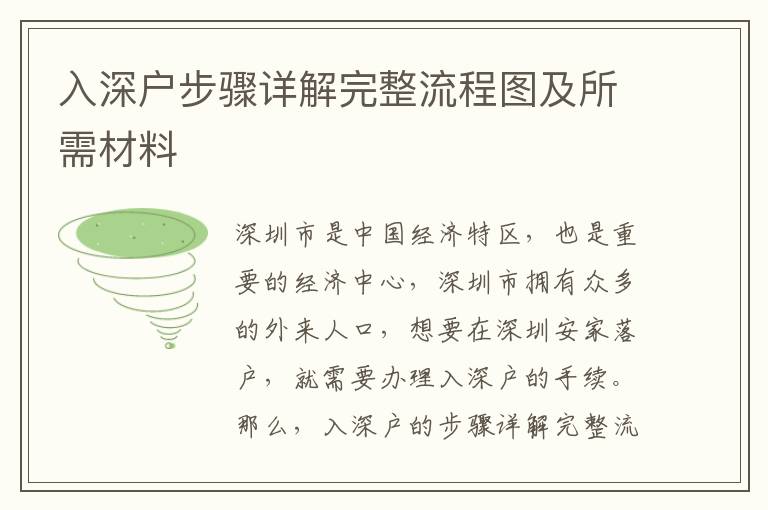 入深戶步驟詳解完整流程圖及所需材料