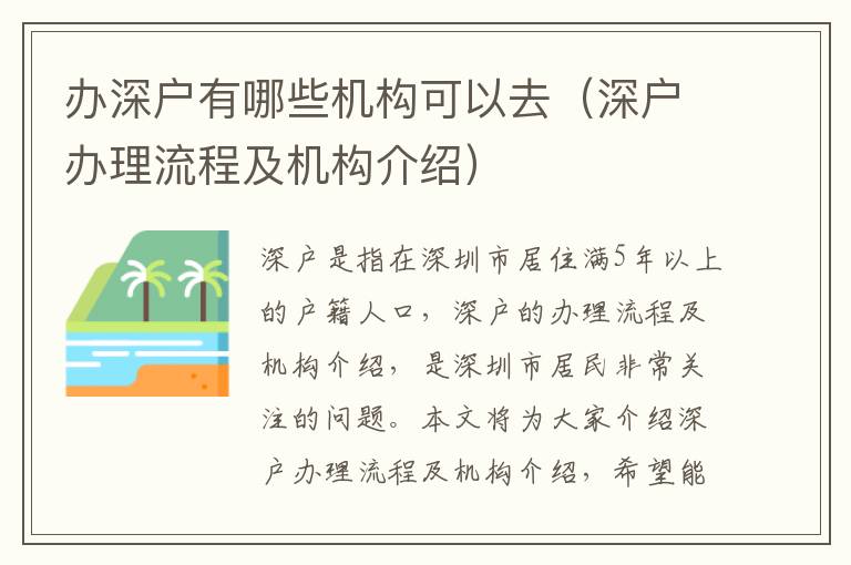 辦深戶有哪些機構可以去（深戶辦理流程及機構介紹）