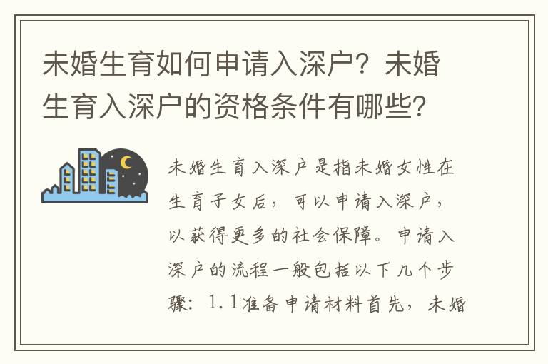 未婚生育如何申請入深戶？未婚生育入深戶的資格條件有哪些？