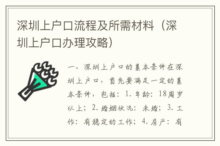 深圳上戶口流程及所需材料（深圳上戶口辦理攻略）