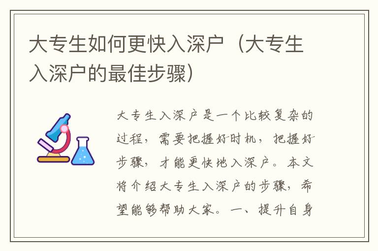 大專生如何更快入深戶（大專生入深戶的最佳步驟）