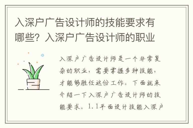 入深戶廣告設計師的技能要求有哪些？入深戶廣告設計師的職業規劃指南