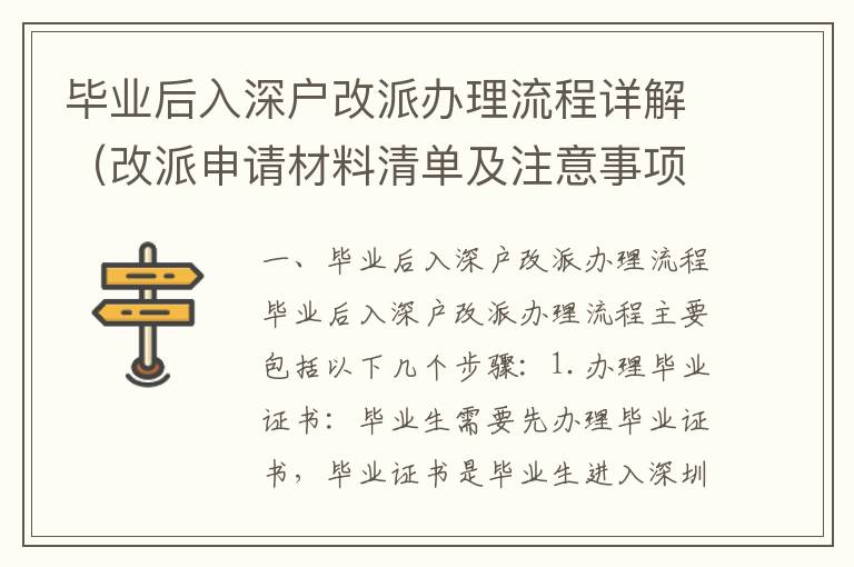 畢業后入深戶改派辦理流程詳解（改派申請材料清單及注意事項）