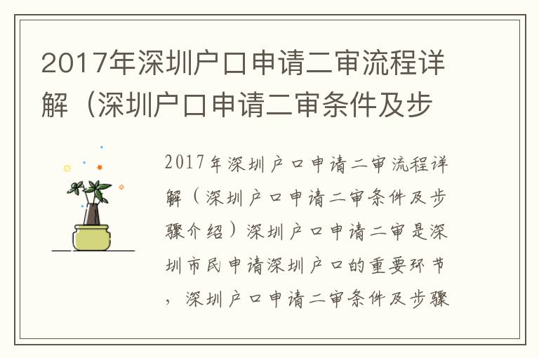 2017年深圳戶口申請二審流程詳解（深圳戶口申請二審條件及步驟介紹）