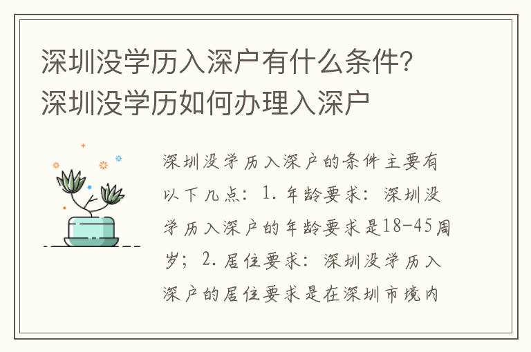 深圳沒學歷入深戶有什么條件？深圳沒學歷如何辦理入深戶