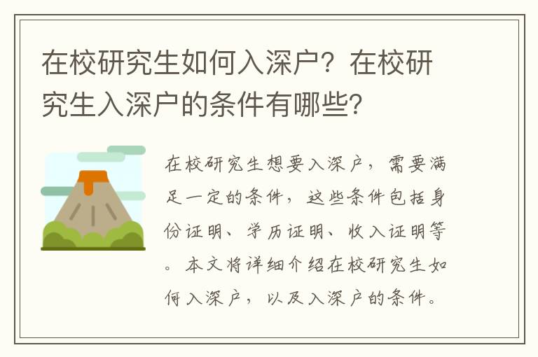 在校研究生如何入深戶？在校研究生入深戶的條件有哪些？