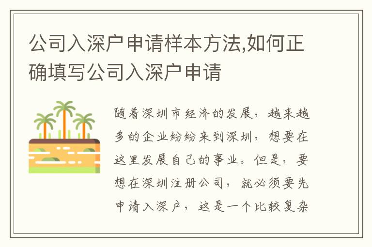 公司入深戶申請樣本方法,如何正確填寫公司入深戶申請