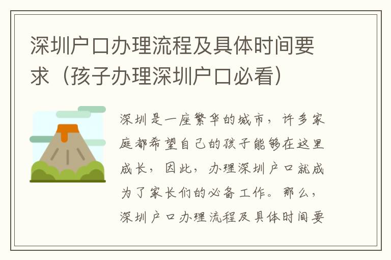 深圳戶口辦理流程及具體時間要求（孩子辦理深圳戶口必看）