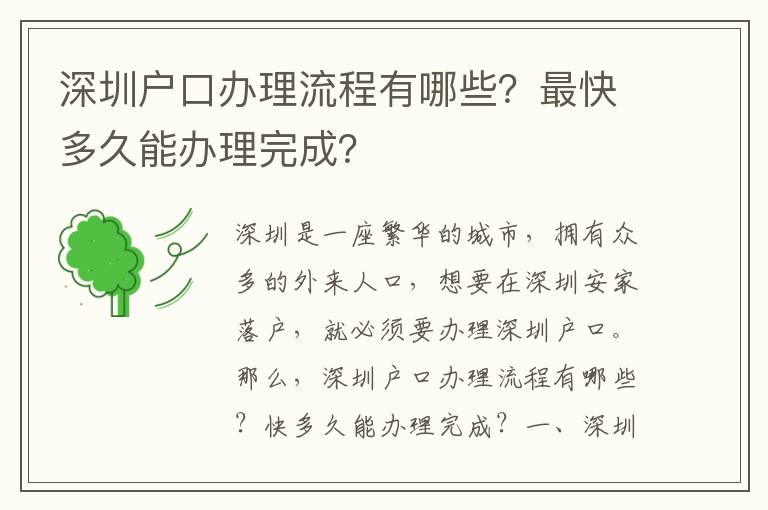 深圳戶口辦理流程有哪些？最快多久能辦理完成？