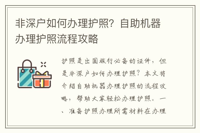 非深戶如何辦理護照？自助機器辦理護照流程攻略