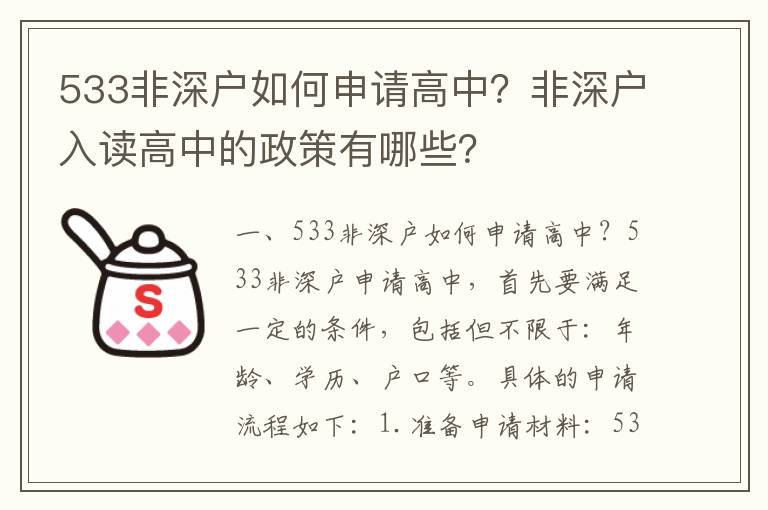 533非深戶如何申請高中？非深戶入讀高中的政策有哪些？