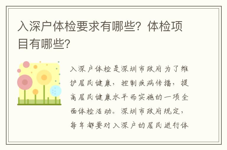 入深戶體檢要求有哪些？體檢項目有哪些？