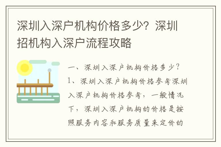 深圳入深戶機構價格多少？深圳招機構入深戶流程攻略