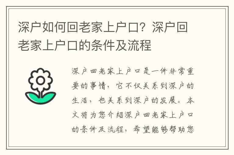 深戶如何回老家上戶口？深戶回老家上戶口的條件及流程