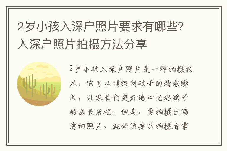 2歲小孩入深戶照片要求有哪些？入深戶照片拍攝方法分享