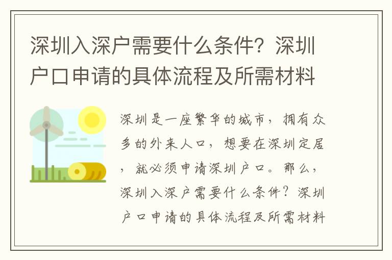 深圳入深戶需要什么條件？深圳戶口申請的具體流程及所需材料