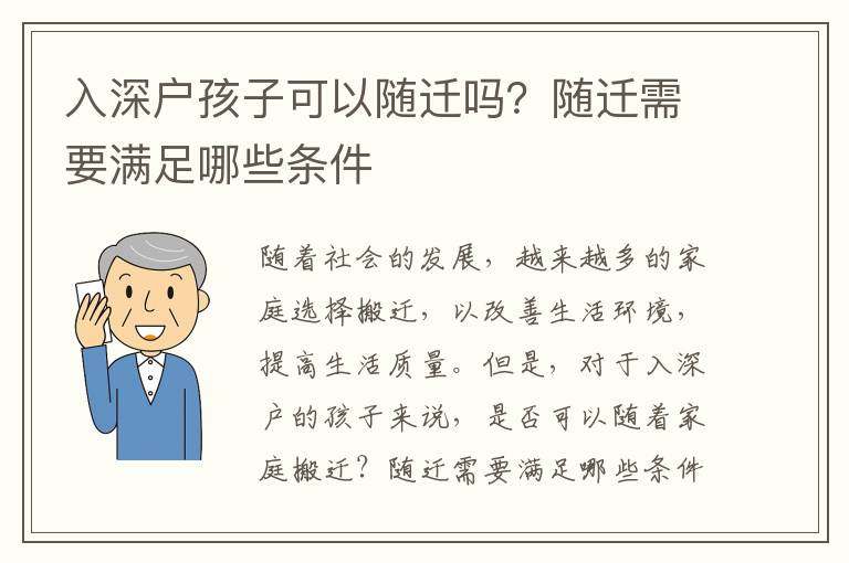 入深戶孩子可以隨遷嗎？隨遷需要滿足哪些條件