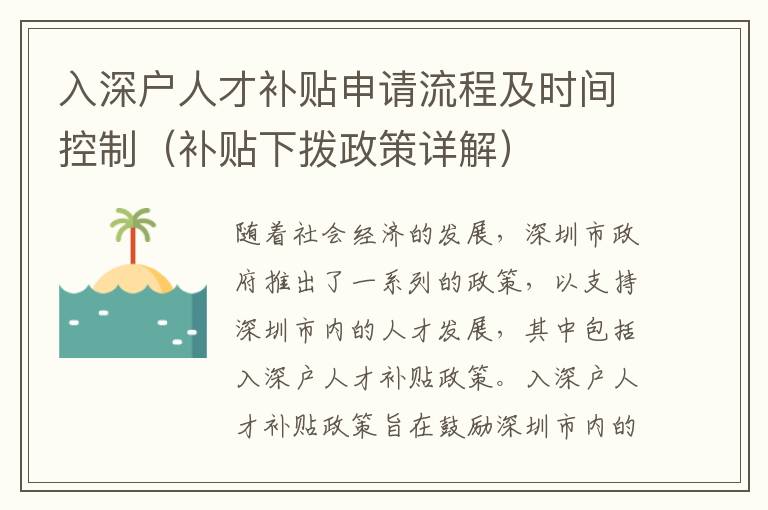 入深戶人才補貼申請流程及時間控制（補貼下撥政策詳解）