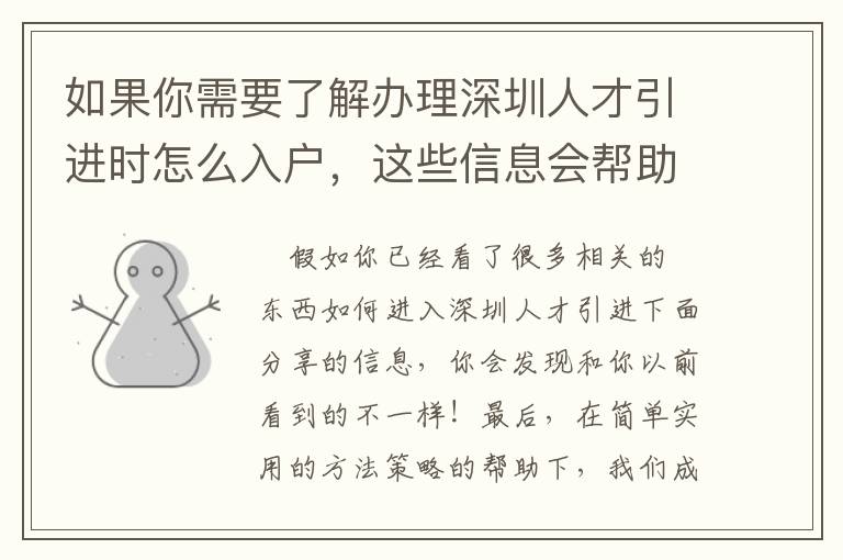 如果你需要了解辦理深圳人才引進時怎么入戶，這些信息會幫助很大