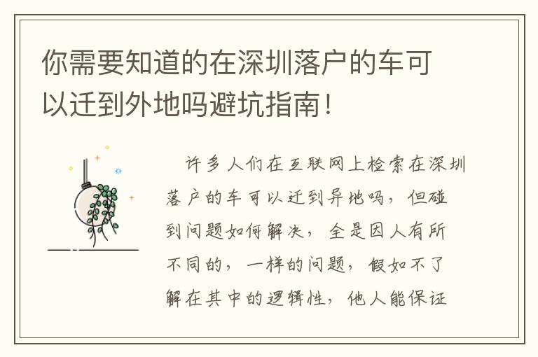 你需要知道的在深圳落戶的車可以遷到外地嗎避坑指南！