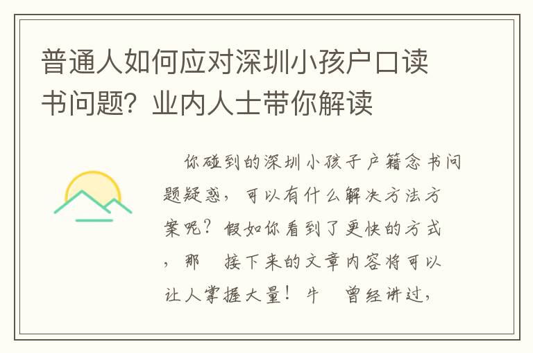 普通人如何應對深圳小孩戶口讀書問題？業內人士帶你解讀