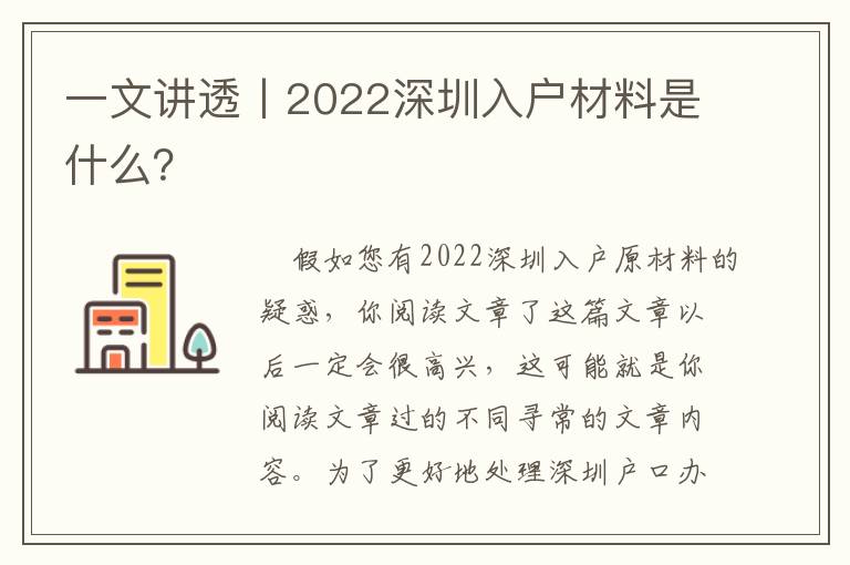 一文講透丨2022深圳入戶材料是什么？