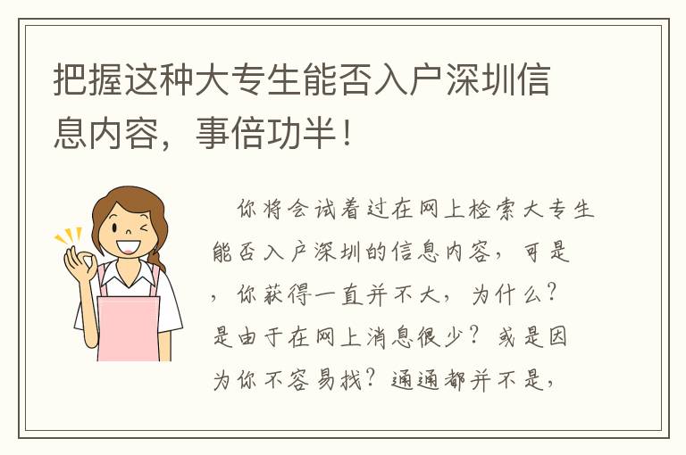 把握這種大專生能否入戶深圳信息內容，事倍功半！