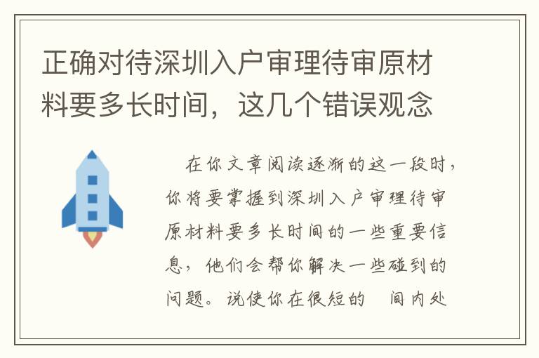 正確對待深圳入戶審理待審原材料要多長時間，這幾個錯誤觀念要防止！