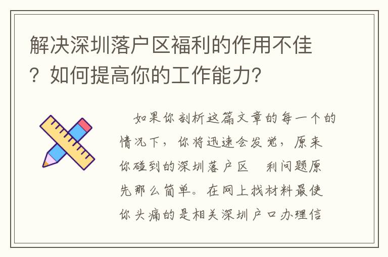 解決深圳落戶區褔利的作用不佳？如何提高你的工作能力？