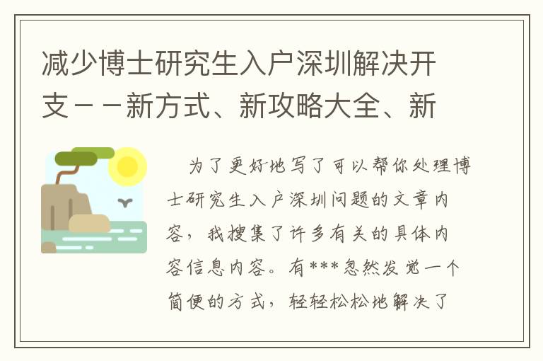 減少博士研究生入戶深圳解決開支－－新方式、新攻略大全、新步驟！