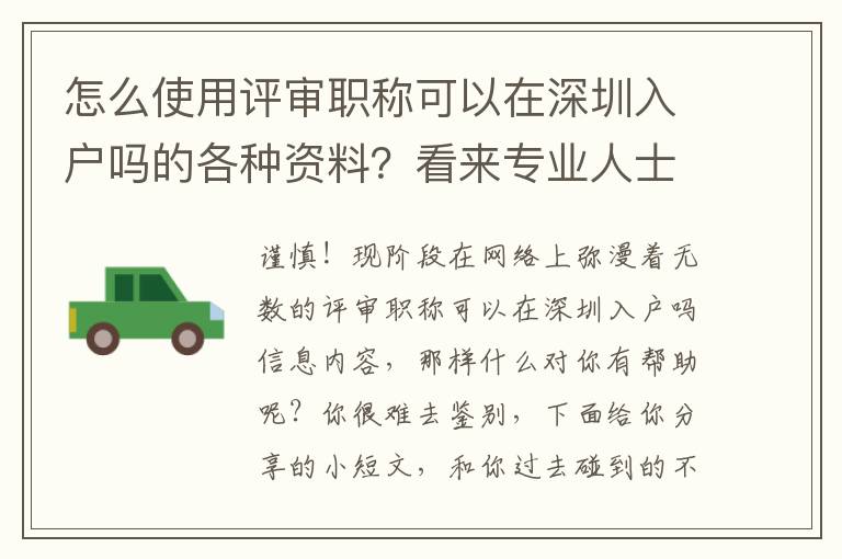 怎么使用評審職稱可以在深圳入戶嗎的各種資料？看來專業人士為你解答