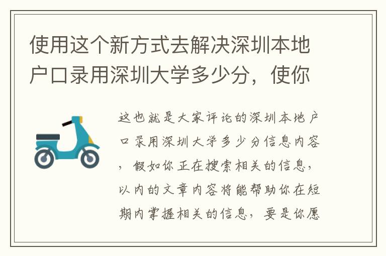 使用這個新方式去解決深圳本地戶口錄用深圳大學多少分，使你比其他人能夠更好地了解它！