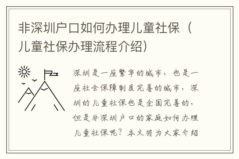 非深圳戶口如何辦理兒童社保（兒童社保辦理流程介紹）