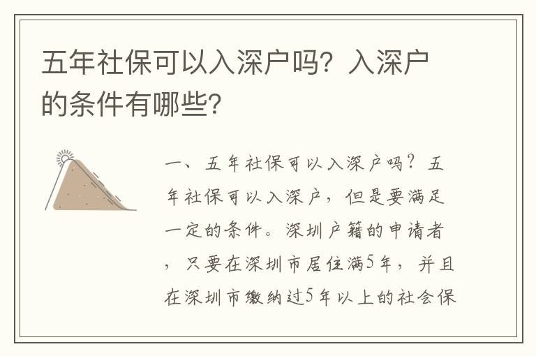 五年社保可以入深戶嗎？入深戶的條件有哪些？