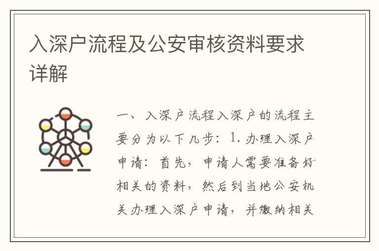 入深戶流程及公安審核資料要求詳解