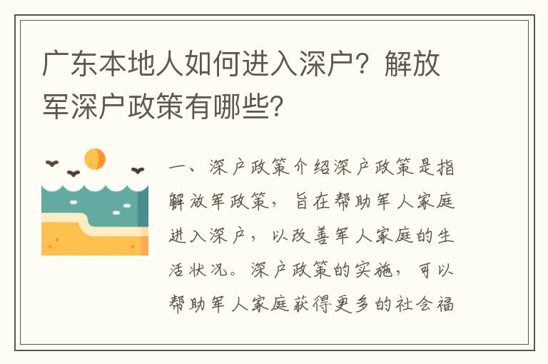 廣東本地人如何進入深戶？解放軍深戶政策有哪些？